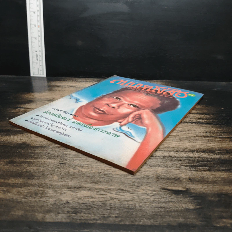 ถนนหนังสือ ปีที่ 2 ฉบับที่ 2 ส.ค.2527 รูปที่ 4