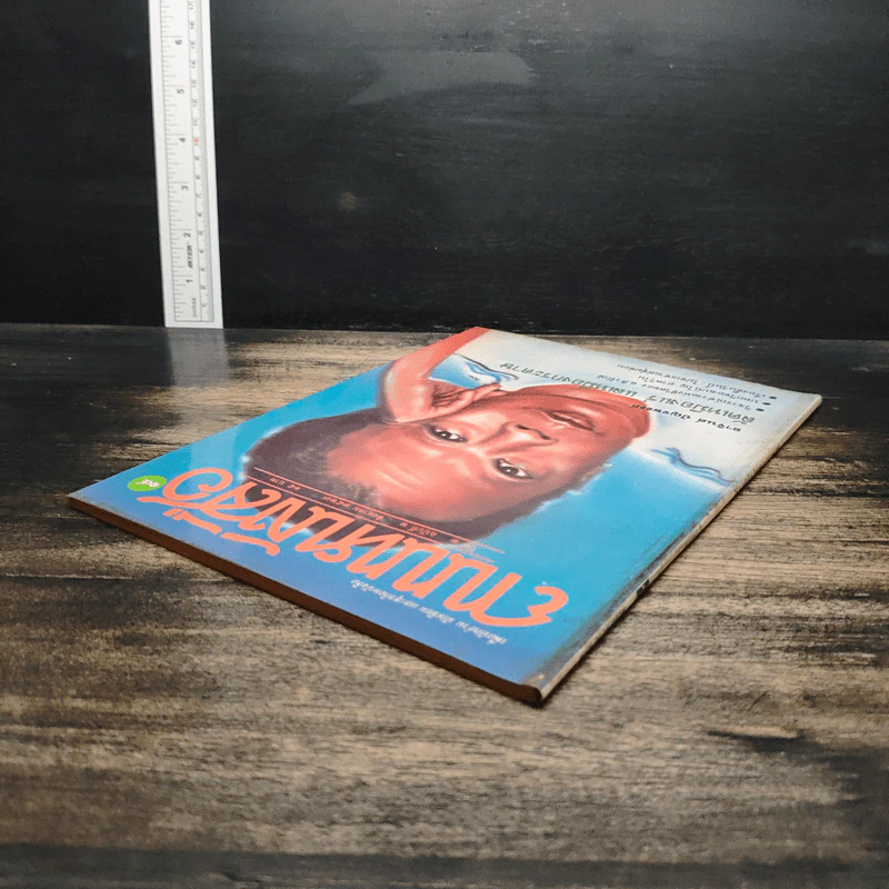 ถนนหนังสือ ปีที่ 2 ฉบับที่ 2 ส.ค.2527 รูปที่ 5