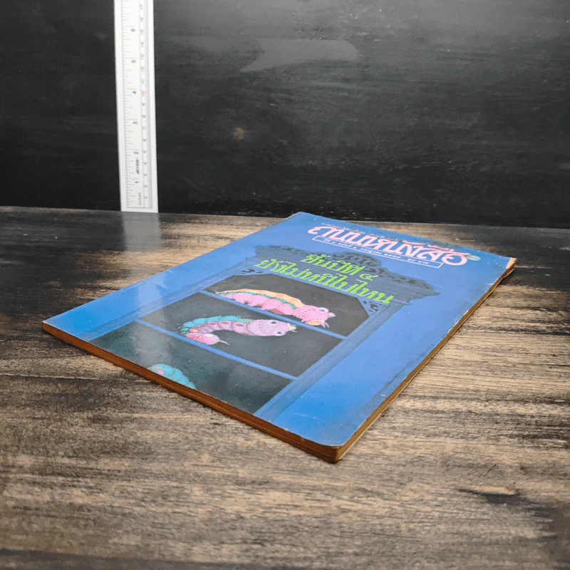 ถนนหนังสือ ปีที่ 4 ฉบับที่ 1 ก.ค.2529 รูปที่ 4