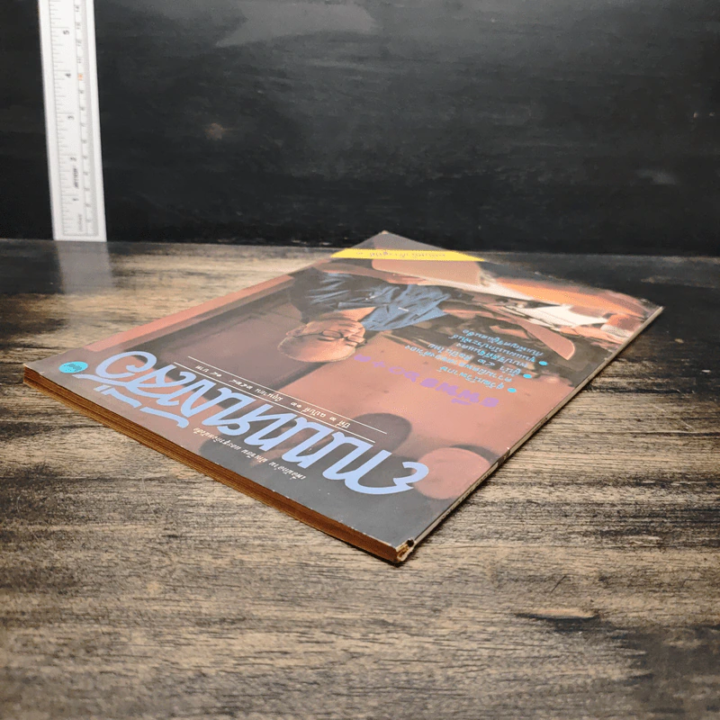 ถนนหนังสือ ปีที่ 2 ฉบับที่ 12 มิ.ย.2528 รูปที่ 5