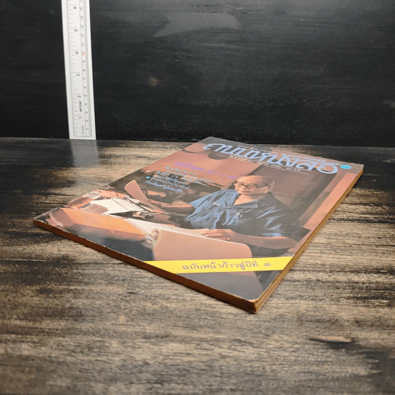 ถนนหนังสือ ปีที่ 2 ฉบับที่ 12 มิ.ย.2528 รูปที่ 4