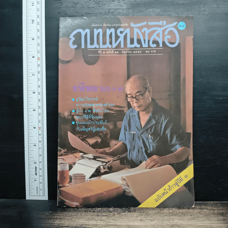 ถนนหนังสือ ปีที่ 2 ฉบับที่ 12 มิ.ย.2528 รูปที่ 1