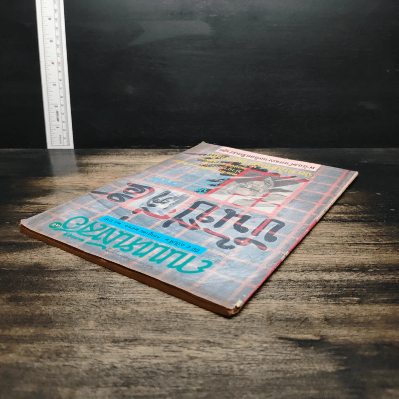 ถนนหนังสือ ปีที่ 5 ฉบับที่ 1 ก.ค.2530 รูปที่ 5