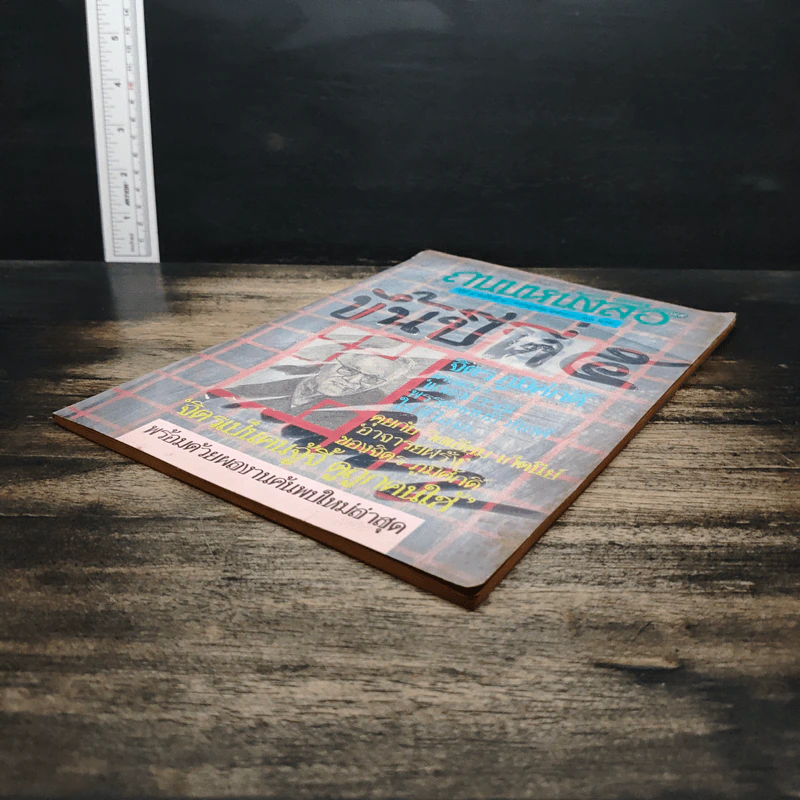 ถนนหนังสือ ปีที่ 5 ฉบับที่ 1 ก.ค.2530 รูปที่ 4