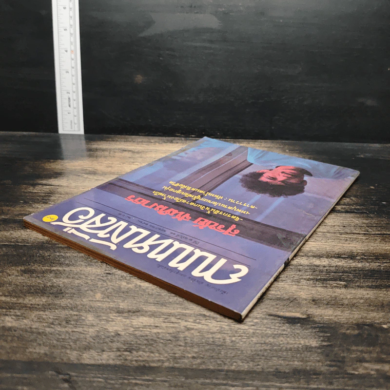 ถนนหนังสือ ปีที่ 2 ฉบับที่ 11 พ.ค.2528 รูปที่ 5