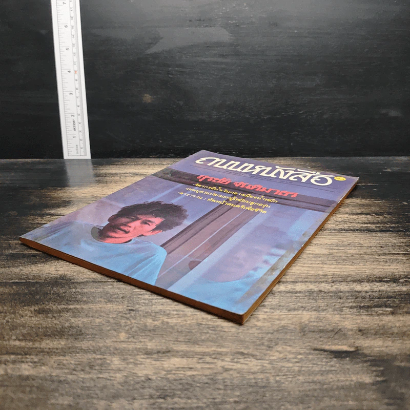 ถนนหนังสือ ปีที่ 2 ฉบับที่ 11 พ.ค.2528 รูปที่ 4