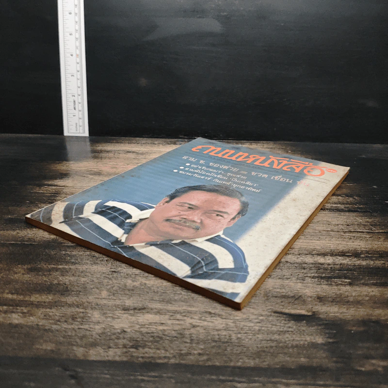ถนนหนังสือ ปีที่ 2 ฉบับที่ 10 เม.ย.2528 รูปที่ 4