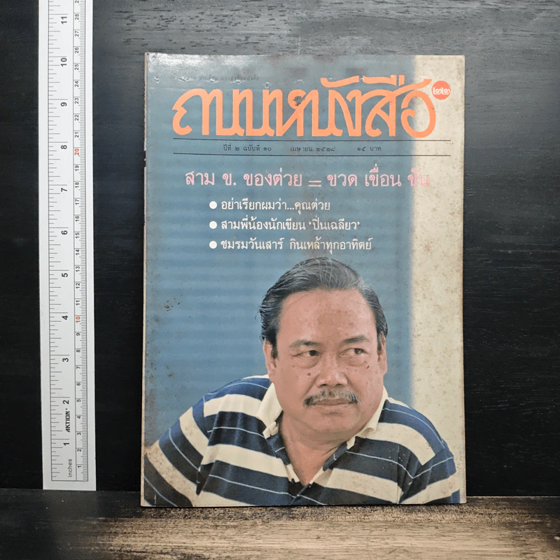 ถนนหนังสือ ปีที่ 2 ฉบับที่ 10 เม.ย.2528 รูปที่ 1
