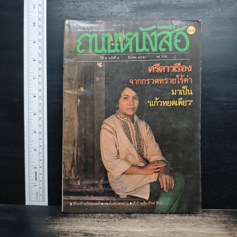 ถนนหนังสือ ปีที่ 2 ฉบับที่ 9 มี.ค.2528 รูปที่ 1