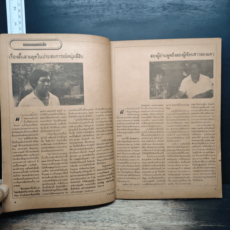 ถนนหนังสือ ปีที่ 2 ฉบับที่ 9 มี.ค.2528 รูปที่ 7