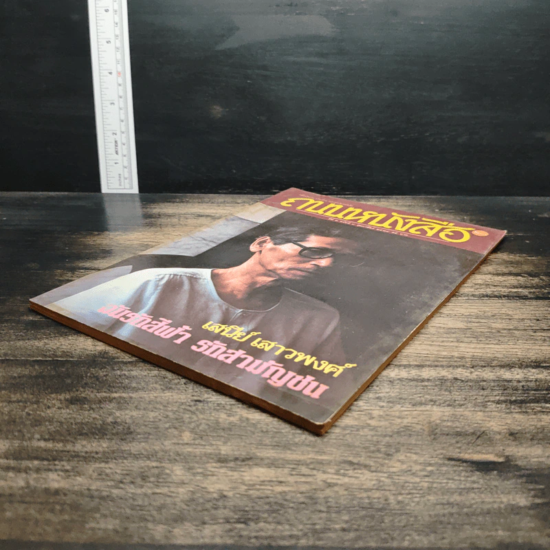 ถนนหนังสือ ปีที่ 2 ฉบับที่ 8 ก.พ.2528 รูปที่ 4