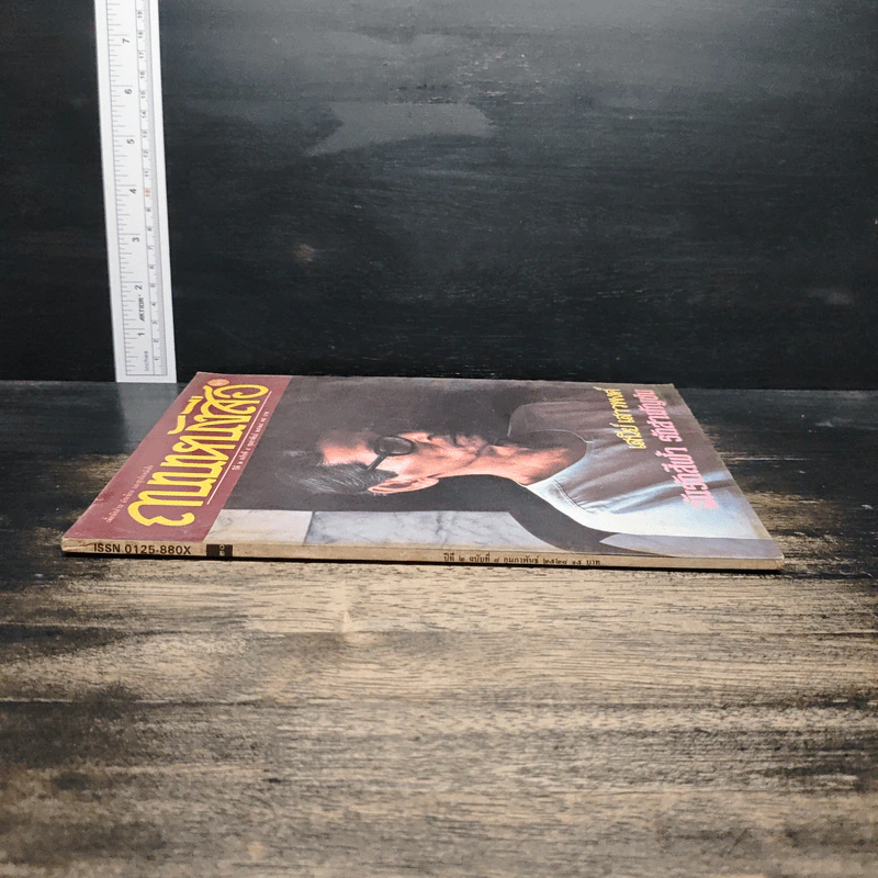 ถนนหนังสือ ปีที่ 2 ฉบับที่ 8 ก.พ.2528 รูปที่ 3