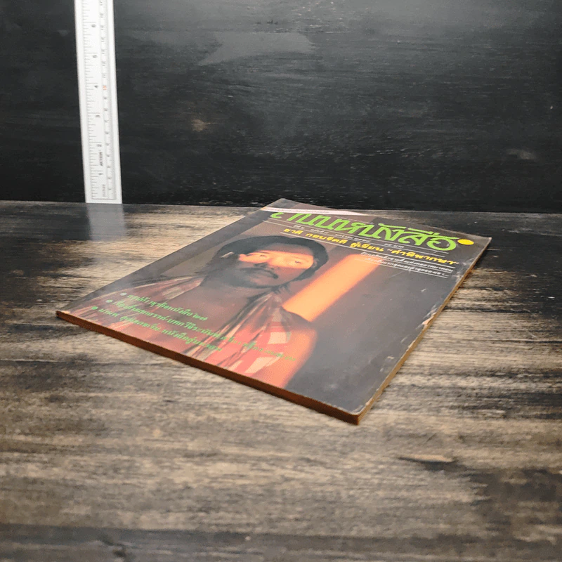 ถนนหนังสือ ปีที่ 2 ฉบับที่ 7 ม.ค.2528 รูปที่ 4
