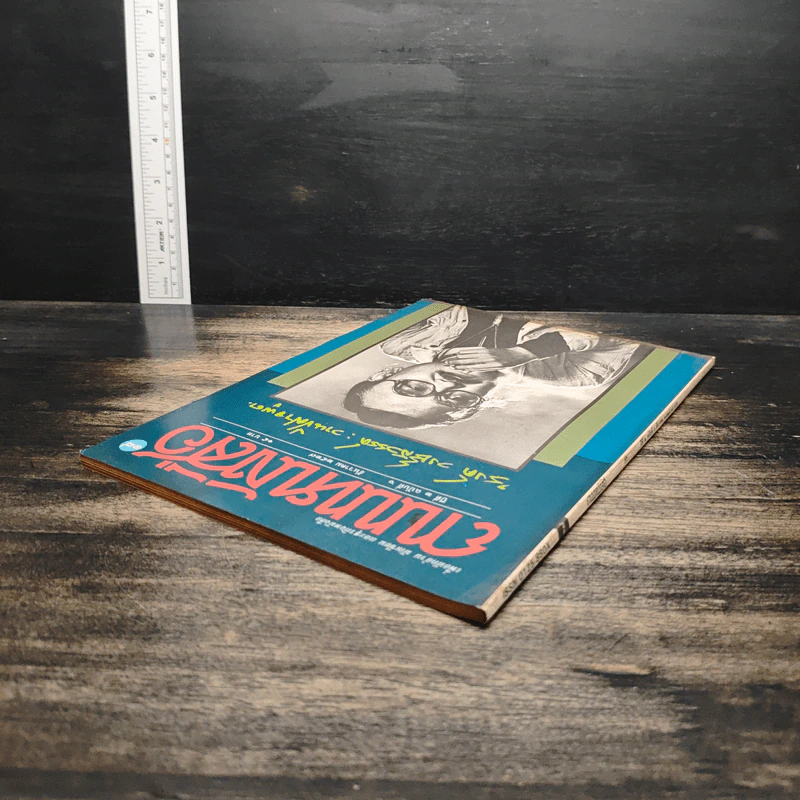 ถนนหนังสือ ปีที่ 2 ฉบับที่ 6 ธ.ค.2527 รูปที่ 5