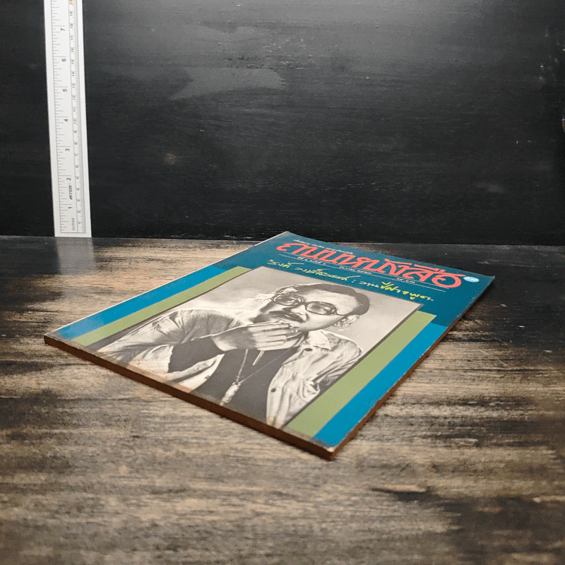 ถนนหนังสือ ปีที่ 2 ฉบับที่ 6 ธ.ค.2527 รูปที่ 4