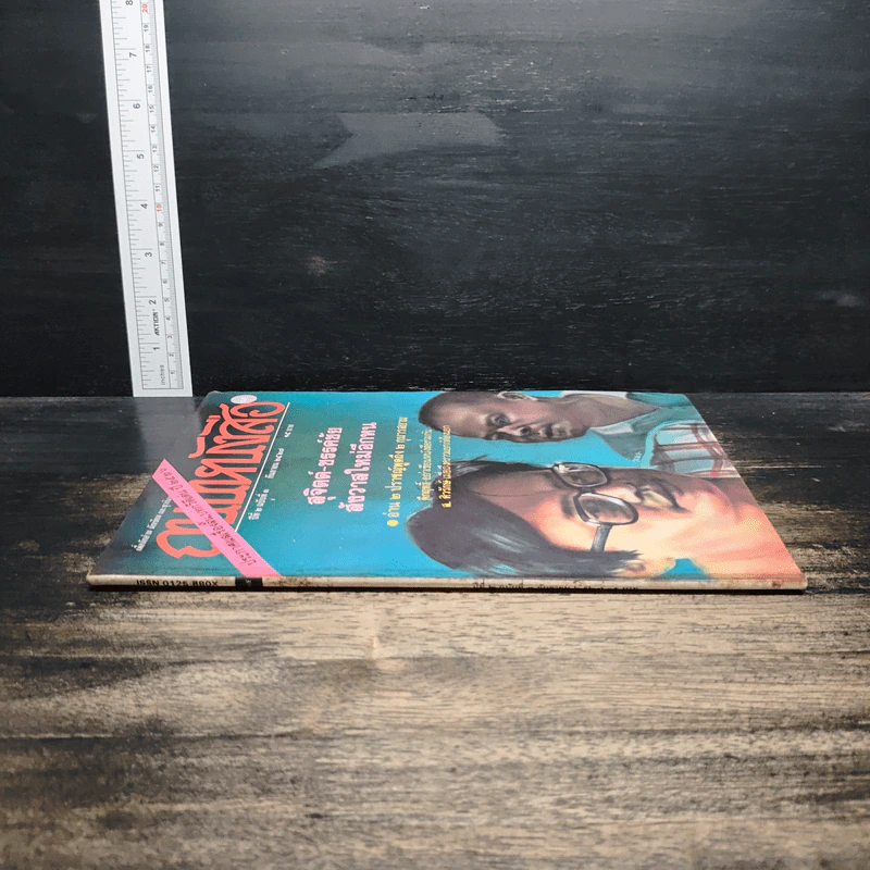 ถนนหนังสือ ปีที่ 2 ฉบับที่ 3 ก.ย.2527 รูปที่ 3