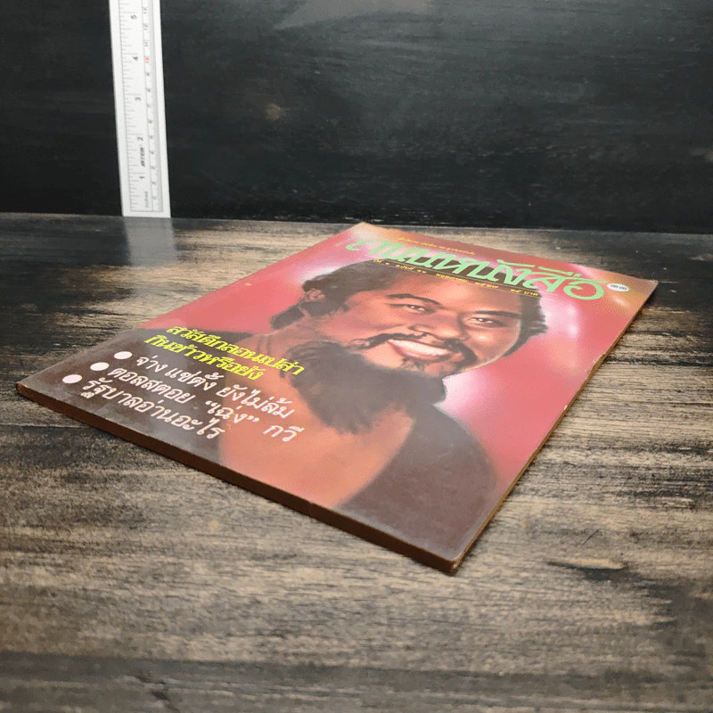 ถนนหนังสือ ปีที่ 1 ฉบับที่ 11 พ.ค.2527 รูปที่ 4