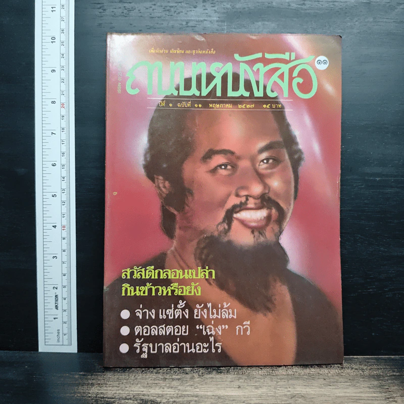 ถนนหนังสือ ปีที่ 1 ฉบับที่ 11 พ.ค.2527 รูปที่ 1