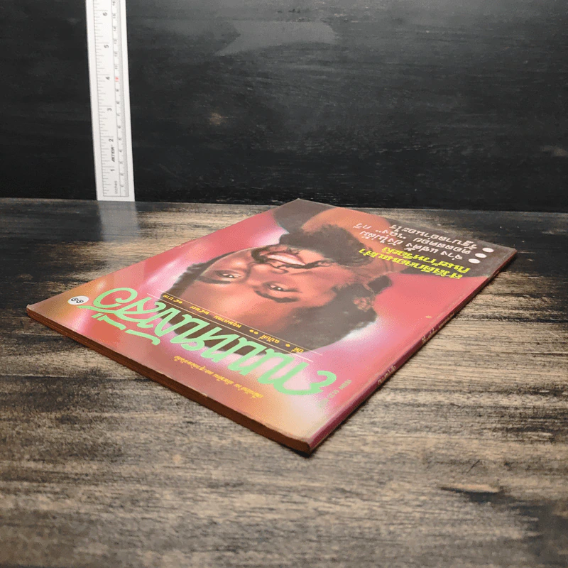 ถนนหนังสือ ปีที่ 1 ฉบับที่ 11 พ.ค.2527 รูปที่ 5
