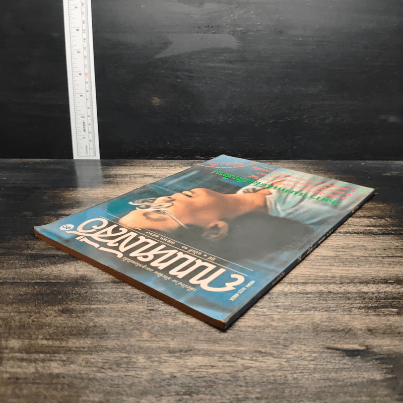 ถนนหนังสือ ปีที่ 1 ฉบับที่ 10 เม.ย.2527 รูปที่ 5