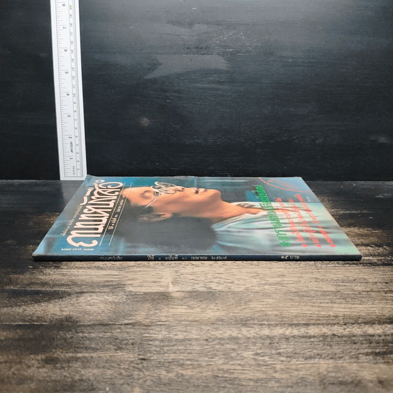 ถนนหนังสือ ปีที่ 1 ฉบับที่ 10 เม.ย.2527 รูปที่ 3