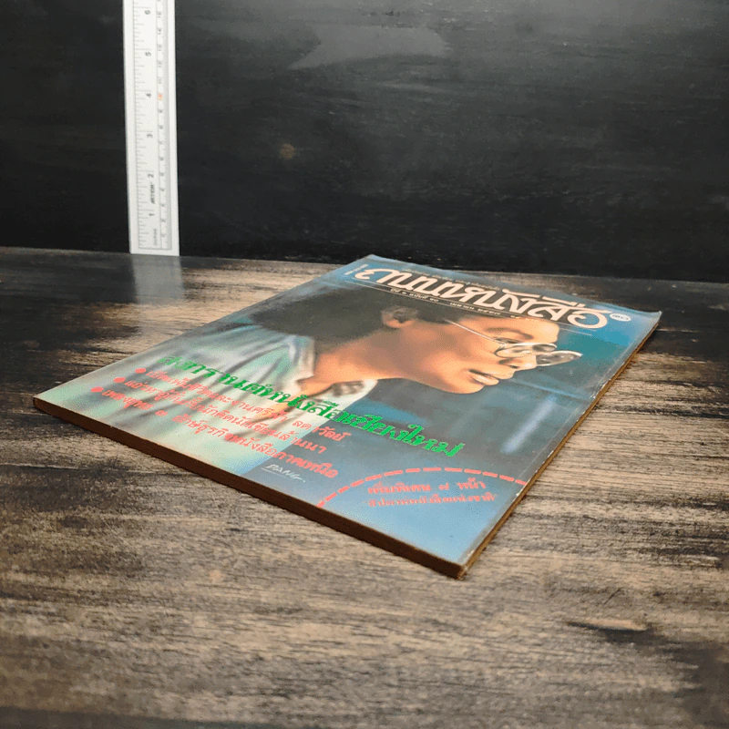 ถนนหนังสือ ปีที่ 1 ฉบับที่ 10 เม.ย.2527 รูปที่ 4
