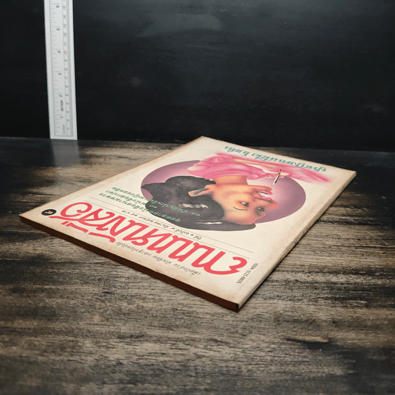ถนนหนังสือ ปีที่ 1 ฉบับที่ 9 มี.ค.2527 รูปที่ 5