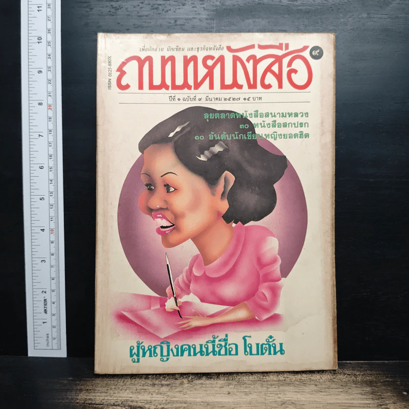 ถนนหนังสือ ปีที่ 1 ฉบับที่ 9 มี.ค.2527 รูปที่ 1