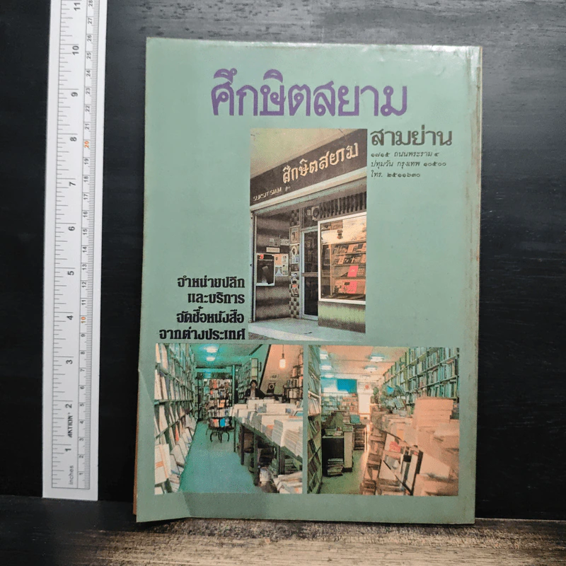 ถนนหนังสือ ปีที่ 1 ฉบับที่ 9 มี.ค.2527 รูปที่ 2