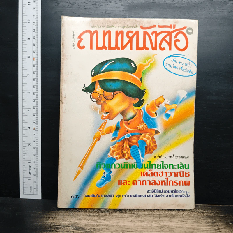 ถนนหนังสือ เล่ม 7 รูปที่ 1