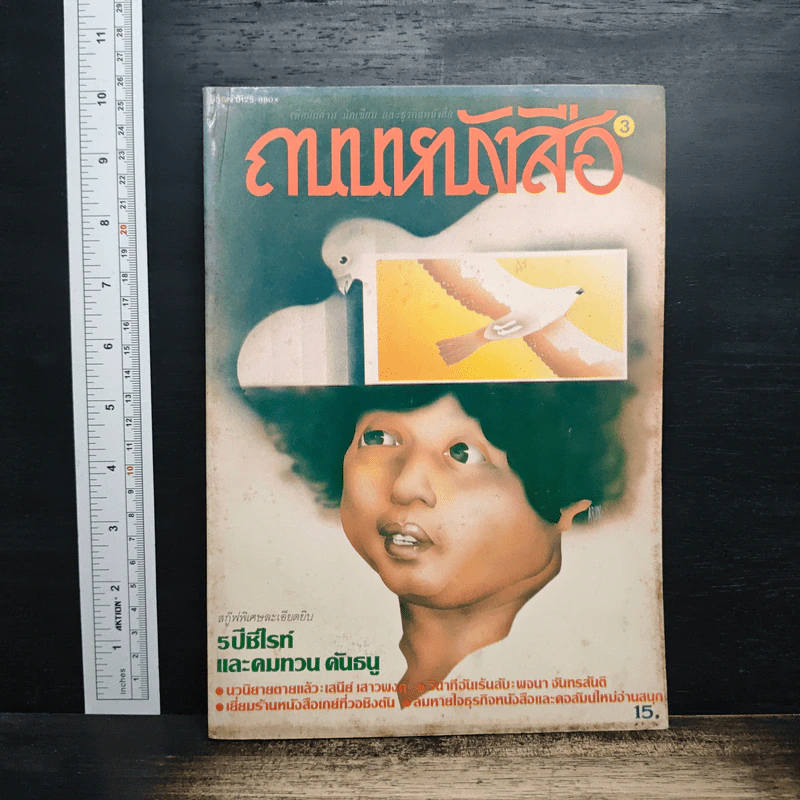ถนนหนังสือ 3 5 ปีซีไรท์และคมทวน คันธนู รูปที่ 1