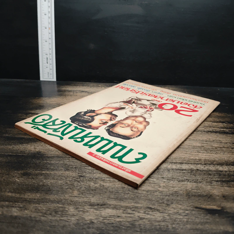 ถนนหนังสือ ปีที่1 ฉบับที่ 2 20ปีของสังคมศาสตร์ปริทัศน์ รูปที่ 5