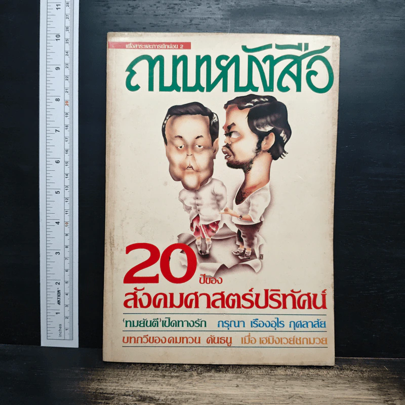 ถนนหนังสือ ปีที่1 ฉบับที่ 2 20ปีของสังคมศาสตร์ปริทัศน์ รูปที่ 1