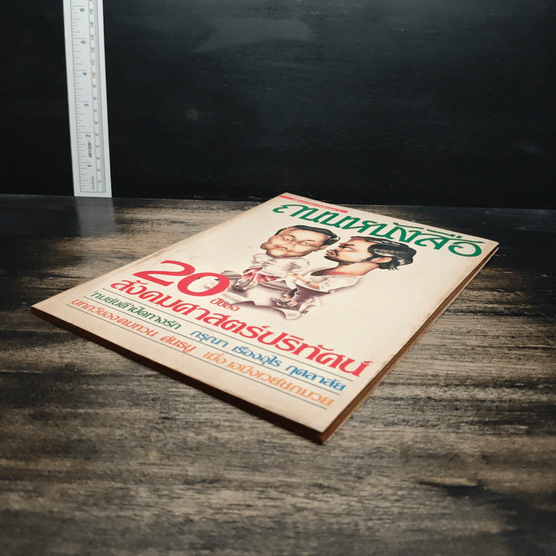 ถนนหนังสือ ปีที่1 ฉบับที่ 2 20ปีของสังคมศาสตร์ปริทัศน์ รูปที่ 4