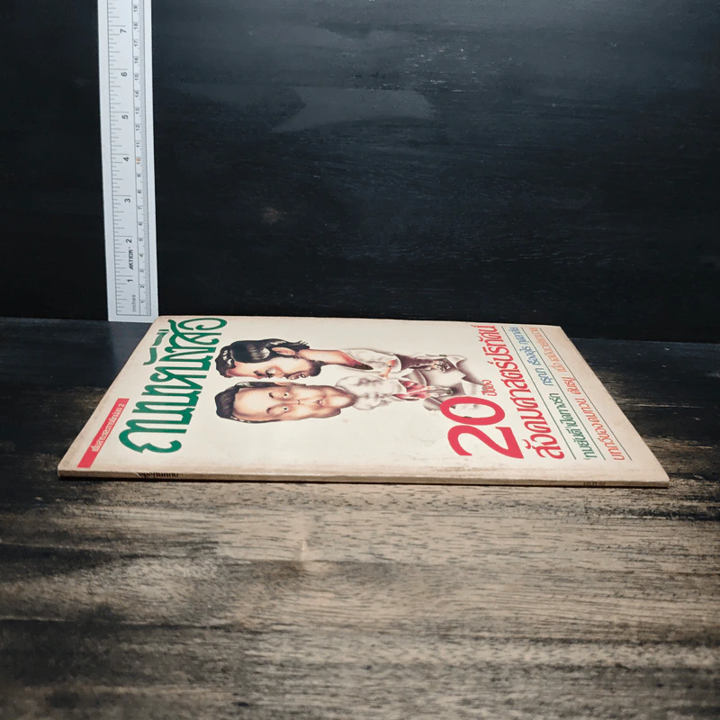 ถนนหนังสือ ปีที่1 ฉบับที่ 2 20ปีของสังคมศาสตร์ปริทัศน์ รูปที่ 3