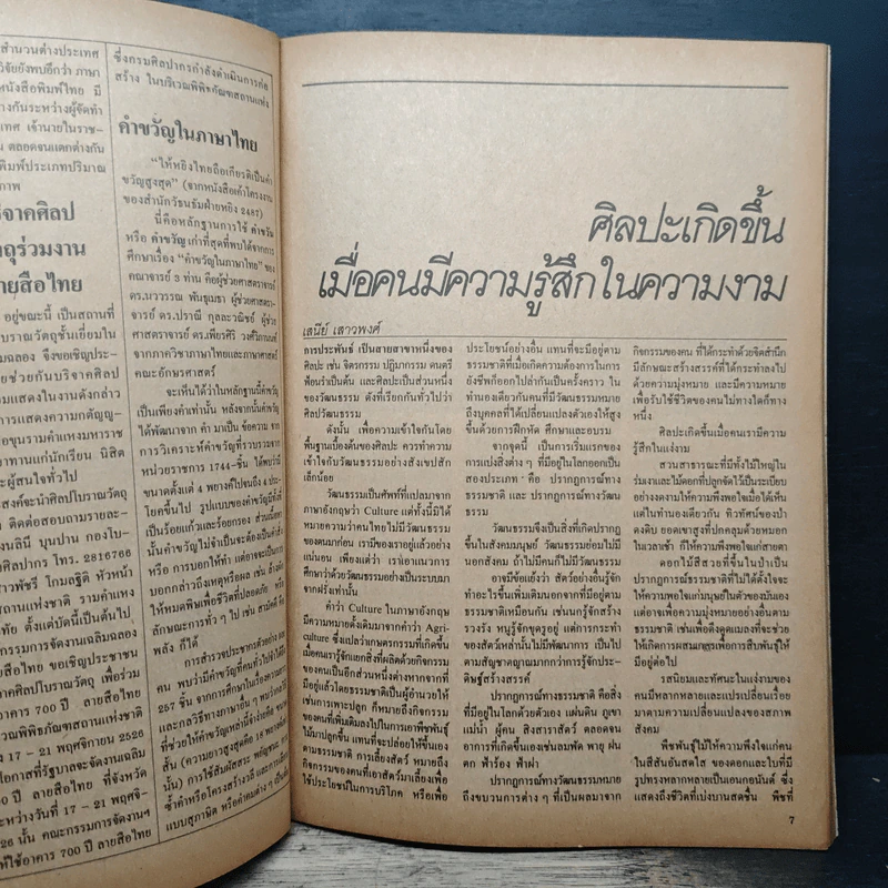 ถนนหนังสือ ปีที่1 ฉบับที่ 2 20ปีของสังคมศาสตร์ปริทัศน์ รูปที่ 7
