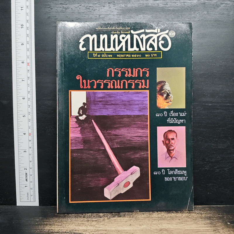 ถนนหนังสือ ปีที่ 4 ฉบับที่ 11 พ.ค.2530 รูปที่ 1