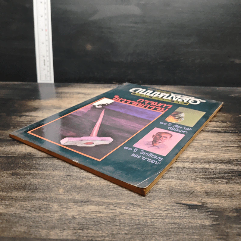 ถนนหนังสือ ปีที่ 4 ฉบับที่ 11 พ.ค.2530 รูปที่ 4