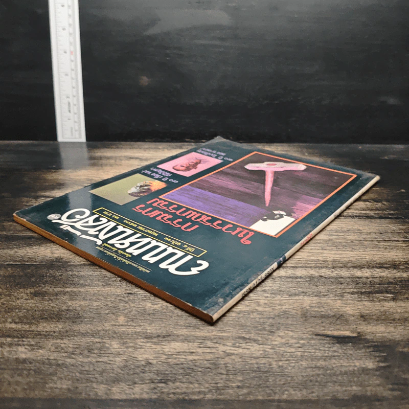 ถนนหนังสือ ปีที่ 4 ฉบับที่ 11 พ.ค.2530 รูปที่ 5