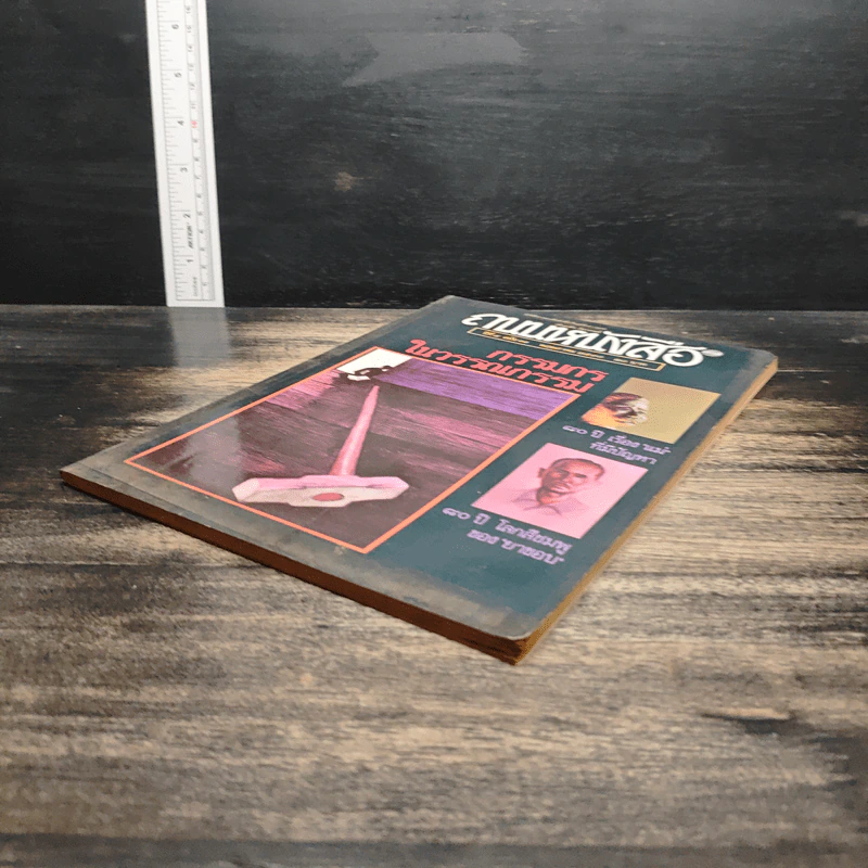 ถนนหนังสือ ปีที่ 4 ฉบับที่ 11 พ.ค.2530 รูปที่ 4