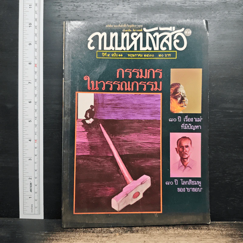 ถนนหนังสือ ปีที่ 4 ฉบับที่ 11 พ.ค.2530 รูปที่ 1