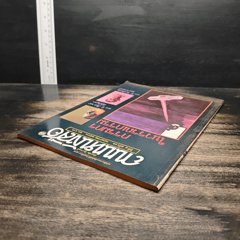 ถนนหนังสือ ปีที่ 4 ฉบับที่ 11 พ.ค.2530 รูปที่ 5