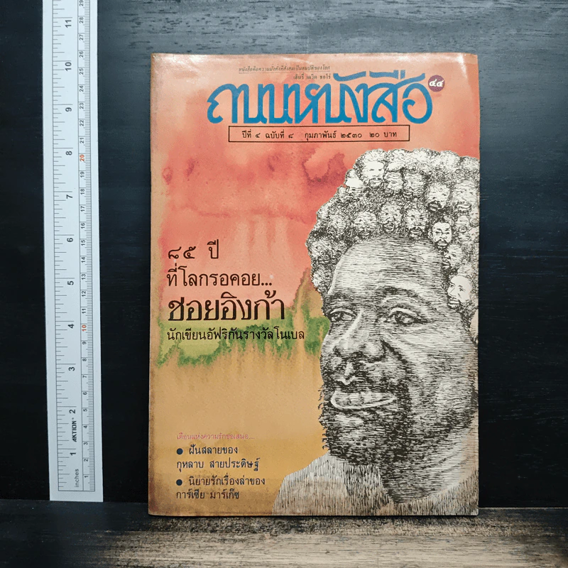 ถนนหนังสือ ปีที่ 4 ฉบับที่ 8 ก.พ.2530 รูปที่ 1