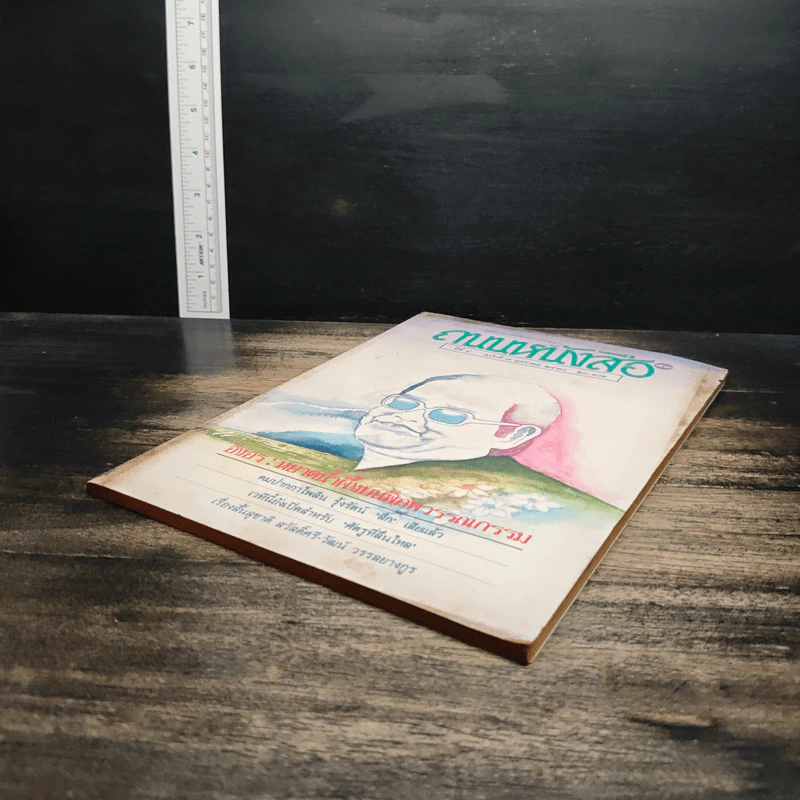 ถนนหนังสือ ปีที่ 4 ฉบับที่ 7 ม.ค.2530 รูปที่ 4