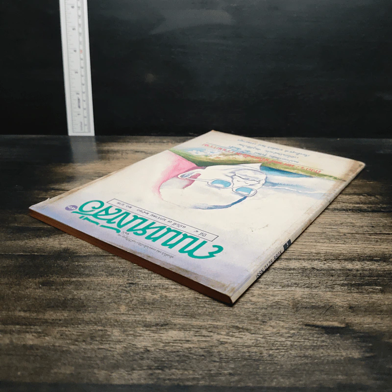 ถนนหนังสือ ปีที่ 4 ฉบับที่ 7 ม.ค.2530 รูปที่ 5