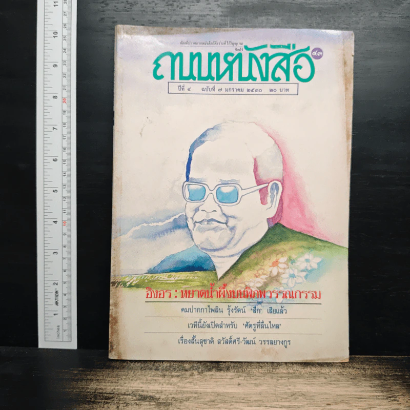 ถนนหนังสือ ปีที่ 4 ฉบับที่ 7 ม.ค.2530 รูปที่ 1
