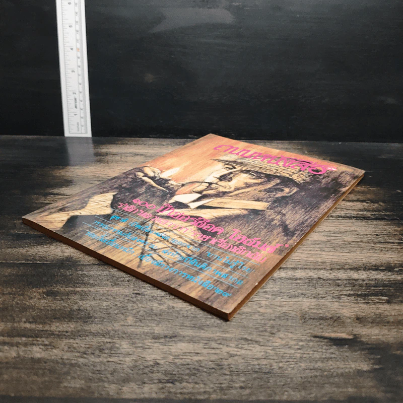 ถนนหนังสือ ปีที่ 4 ฉบับที่ 6 ธ.ค.2529 รูปที่ 4