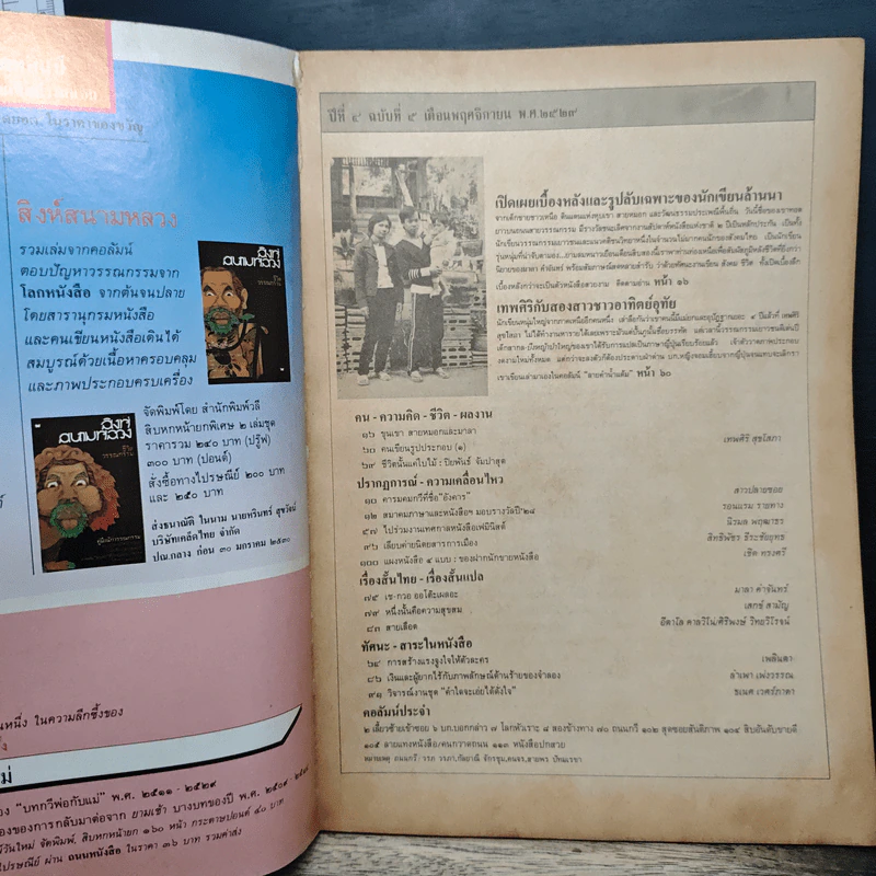 ถนนหนังสือ ปีที่ 4 ฉบับที่ 5 พ.ย.2529 รูปที่ 6