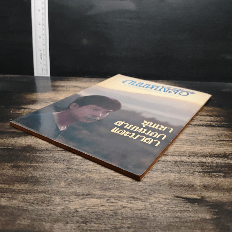 ถนนหนังสือ ปีที่ 4 ฉบับที่ 5 พ.ย.2529 รูปที่ 4