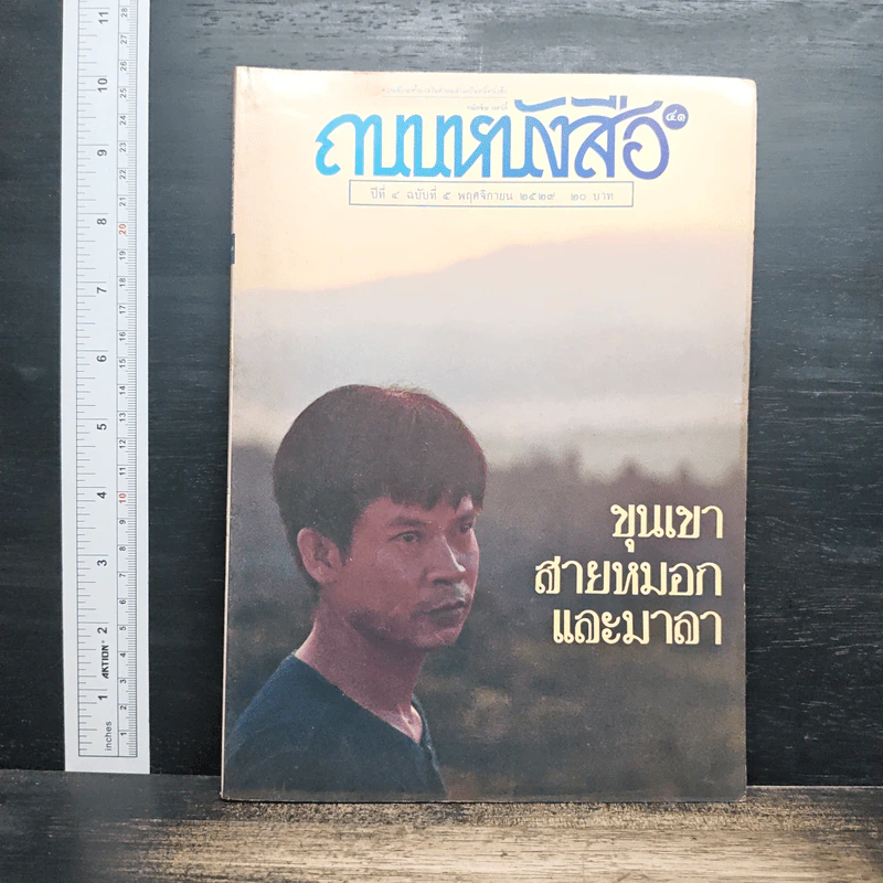 ถนนหนังสือ ปีที่ 4 ฉบับที่ 5 พ.ย.2529 รูปที่ 1
